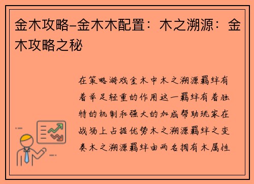 金木攻略-金木木配置：木之溯源：金木攻略之秘