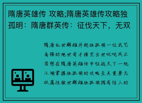 隋唐英雄传 攻略;隋唐英雄传攻略独孤明：隋唐群英传：征伐天下，无双秘笈
