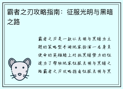 霸者之刃攻略指南：征服光明与黑暗之路