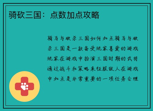 骑砍三国：点数加点攻略
