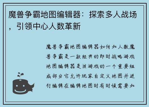 魔兽争霸地图编辑器：探索多人战场，引领中心人数革新
