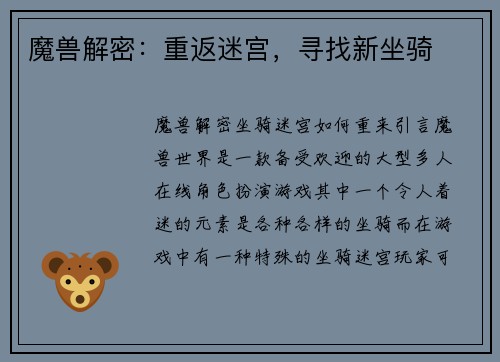 魔兽解密：重返迷宫，寻找新坐骑