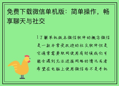 免费下载微信单机版：简单操作，畅享聊天与社交