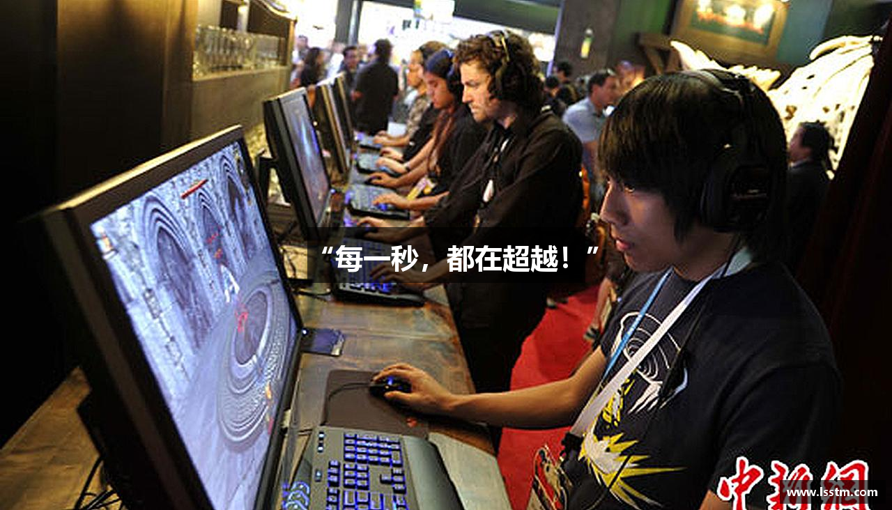 “每一秒，都在超越！”