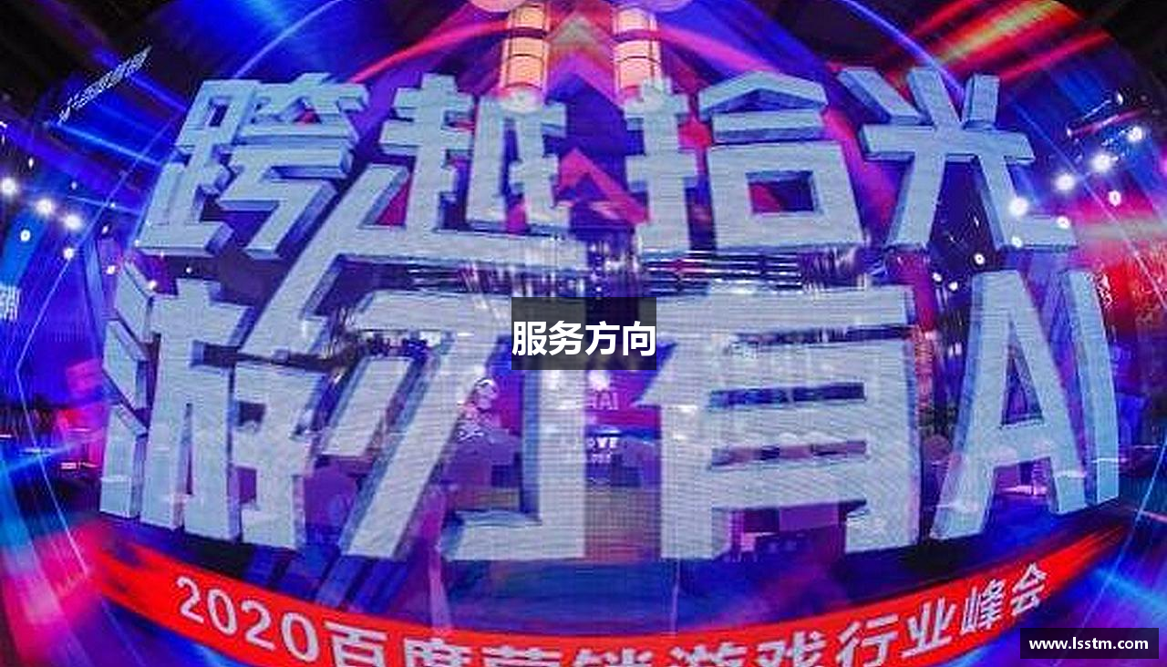 服务方向